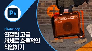 [포토샵] #30 연결된 고급 개체를 사용하여 보다 효율적으로 작업하기