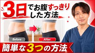 【まだ間に合う】3日でお腹痩せる方法🔥ズボラでもできる！簡単ダイエット！　#ダイエット #お腹痩せ #weightloss #bellyfat