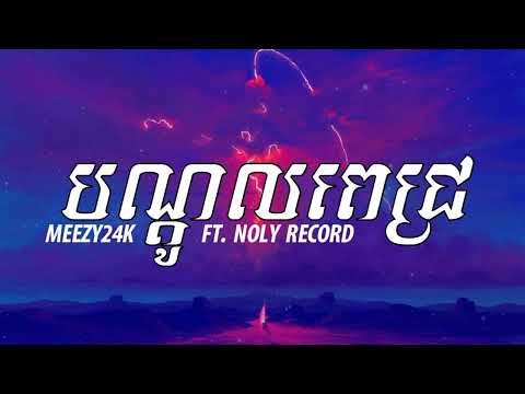 បណ្តូលពេជ្រ "RED ROSE" / MEEZY24K FT. NOLY RECORD (Lyrics)