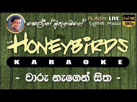 Waru Nagen Sitha Karaoke (Without Voice) වාරු නැගෙන් සිත කැරෝකේ