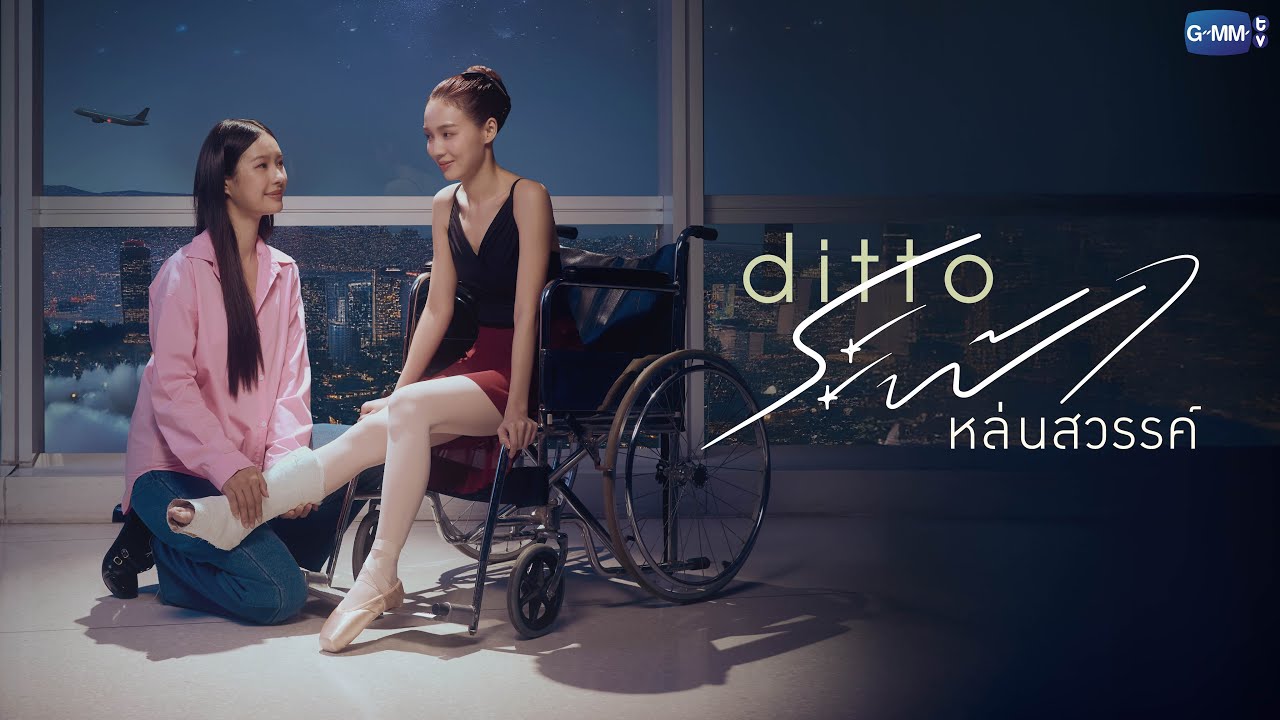 Ditto ระฟ้าหล่นสวรรค์ | GMMTV 2026
