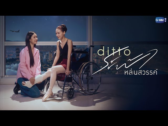 Ditto ระฟ้าหล่นสวรรค์ | GMMTV 2026