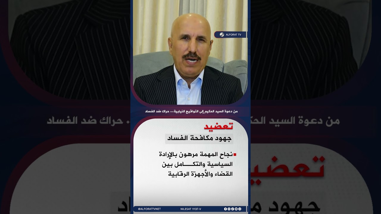فيديو | صبحي المندلاوي من دعوة السيد الحكيم إلى التواقيع النيابية .. حراك ضد الفساد