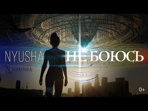 Нюша - Не боюсь