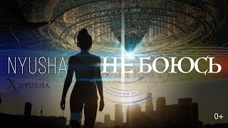 Нюша - Не боюсь