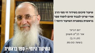 השיעור היומי בספר בראשית – שיעור סיכום עם הרב אורי שרקי