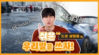 우리말 새로 고침(도로 살얼음 편)