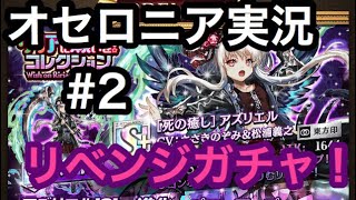 オセロニア実況 #2  ガチャ リベンジ