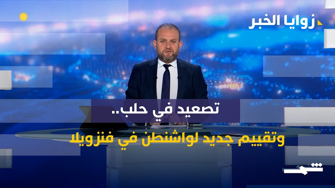 فيديو | زوايا الخبر | تصعيد في حلب.. وتقييم جديد لواشنطن في فنزويلا