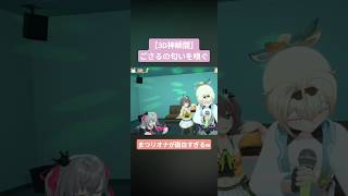 【3D神瞬間】ござるの匂いを嗅ぐまつリオナが面白すぎる…！#ホロライブカラオケ女子会#ホロライブ切り抜き#VTuber#Shorts