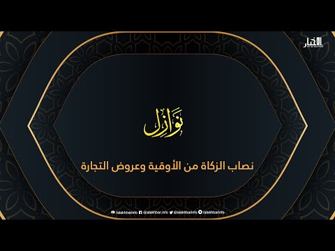 نوازل نصاب الزكاة من الأوقية وعروض التجارة