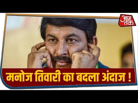 Delhi Election Result 2020: मतगणना से कुछ समय पहले बदला Manoj Tiwari का अंदाज, लेकिन दावाअभी भी वही (Delhi Election Result 2020: मतगणना से कुछ समय पहले बदला Manoj Tiwari का अंदाज, लेकिन दावा अभी भी वही)