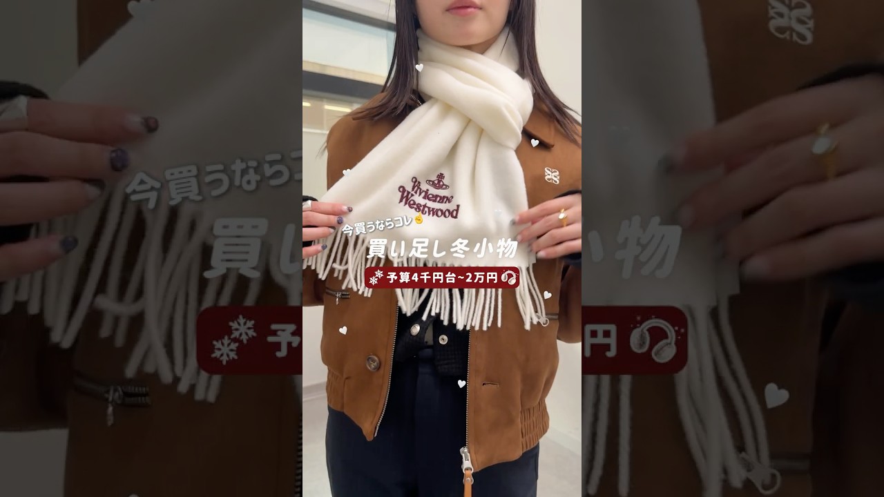 今からでも遅くない！買い足したい冬小物⛄️❄ #shorts #冬コーデ #マフラー