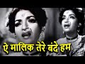 ऐ मालिक तेरे बंदे हम Aye Malik Tere Bande Hum लता मंगे