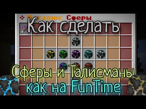 Как сделать Сферы и Талисманы как на FunTime на Атернос / Aternos в Майнкрафт