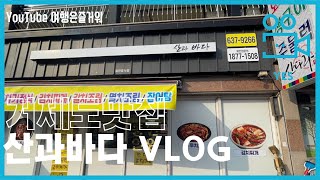 [거제도맛집 산과바다] 돌솥밥 ,갈치조림 너무 맛있네요!! 이집만의 특별함 너무 좋아!