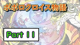 【懐かしの名作】ポポロクロイス物語をまったりやっていく配信【Part 11】その１