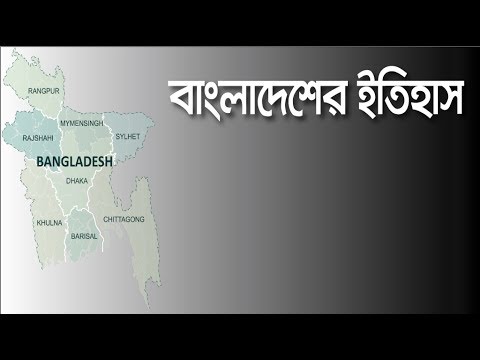 বাংলাদেশের ইতিহাস - History Of Bangladesh Video