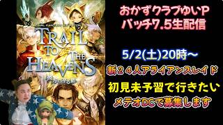 【FF14配信】【パッチ7.5「彼方に至る路」】新アライアンスレイド２４人初見未予習！！【におわせ禁止＆ネタバレ禁止＆ネタバレ注意！】【概要欄必読💛】