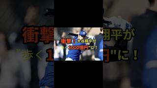 【衝撃！大谷翔平が歩く1000億円に！】 #大谷翔平 #dodgers #shoheiohtani #shohei #ohtani #プロ野球 #mlbb #野球