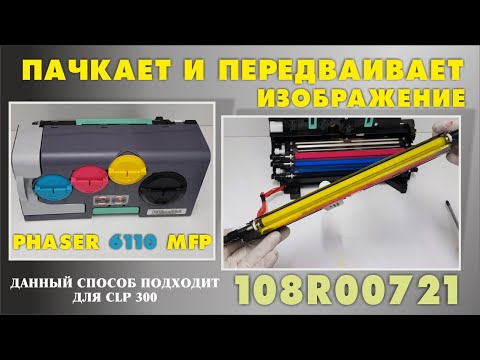 Xerox PHASER 6110 MFP, ПАЧКАЕТ И ПЕРЕДВАИВАЕТ ИЗОБРАЖЕНИЕ ТЕХНИЧЕСКОЕ ОБСЛУЖИВАНИЕ