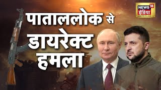 Russia Ukraine LIVE : युद्ध की आख़िरी चीख़! World War 3 | Zelenskyy | Biden | Putin | Hindi News |