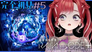【超探偵事件簿 レインコードプラス】完全初見✨レインコードをプレイ！＃5【早乙女ベリー/にじさんじ】