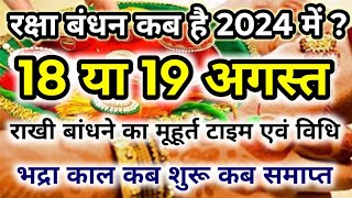 रक्षाबंधन कब है 2024 में | Raksha Bandhan 2024 Date Time | Rakhi 2024 | Rakhi Bandhne Ka Samay 2024