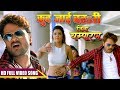 HD Video कुद जाई बहsरी Khesari Lal Yadav Mohini Ghosh Jila Champaran Bhojpuri So