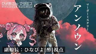 【マーダーミステリー】「アンノウン」HO副船長：ひなぴよ[酢]視点【 #ぴよ酢さんマダミス 】ネタバレ注意！
