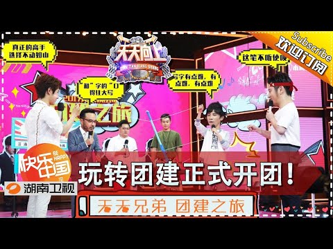 《天天向上》20170623期: 三大精英企业玩转团建新花样 天天兄弟游戏秒杀全场 Day Day Up【湖南卫视官方版1080P】