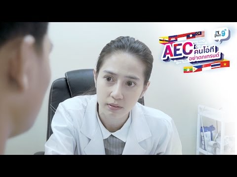 [Teaser] AEC คนไอทีอย่าตกเทรนด์ : IT iTrend by Thaiware ครั้งที่ 9