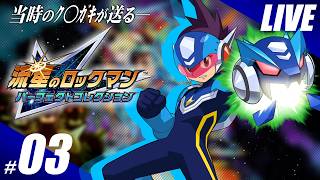 【実況】傑作、流星のロックマン パーフェクトコレクションを嗜む #3