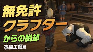 【FF14】無免許クラフターからの脱却：革細工師編