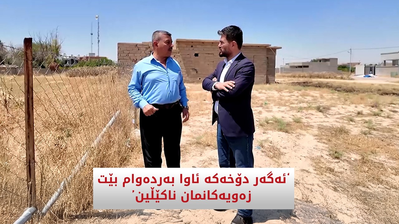 ڤیدیۆ | ئەگەر دۆخەكە ئاوا بەردەوام بێت زەویەكانمان ناكێڵین
