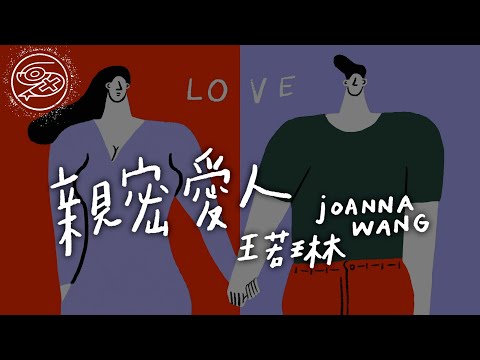 王若琳 Joanna Wang - 親密愛人｜動畫歌詞/Lyric Video「親愛的人 親密的愛人 謝謝你這麼長的時間陪著我」