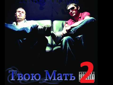1.Kla$, Czar - Twoju Mat 2 (Tвою Mать 2)