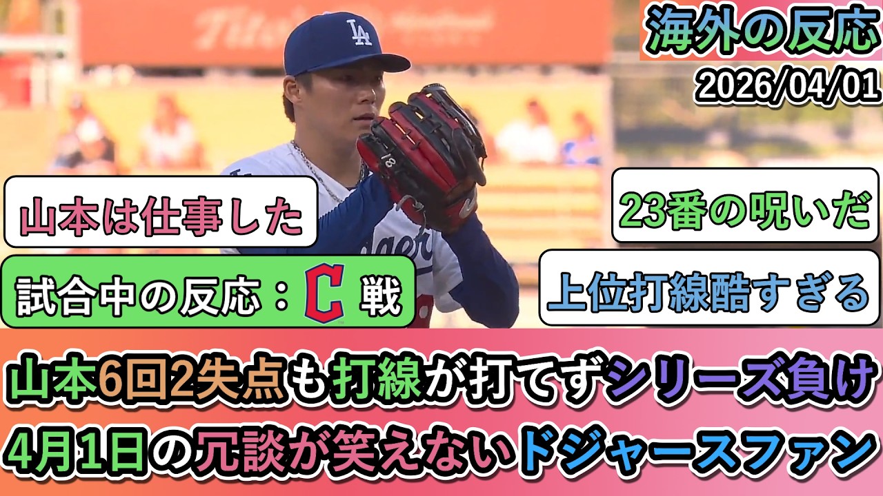 【試合中の海外の反応】 山本由伸6回2失点も打線が打てずシリーズ負け。4月1日の冗談が笑えないドジャースファン