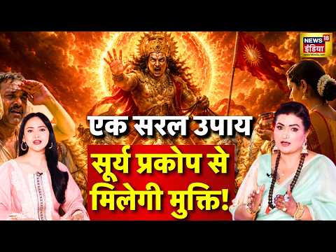 सूर्यदेव के प्रकोप से बचना हैं तो कर लें ये छोटा सा उपाय !Astrologer Dr. Y Rakhi Podcast | Horoscope
