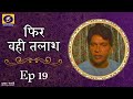 Phir Wahi Talaash फिर वही तलाश Ep 19