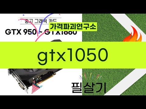 gtx1050 그래픽 카드 리뷰 및 성능 테스트!