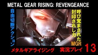 【実況】MGR メタルギアライジング：リベンジェンス13(METAL GEAR RISING: REVENGEANCE)
