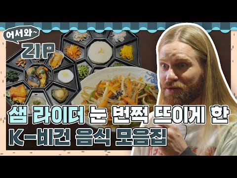 샘 라이더 눈도 번쩍 뜨이게 만든👀✨ 환상의 맛 K-비건 음식 모음집 l #어서와ZIP l #어서와한국은처음이지 l #MBCevery1 l EP.58~61, 234, 330