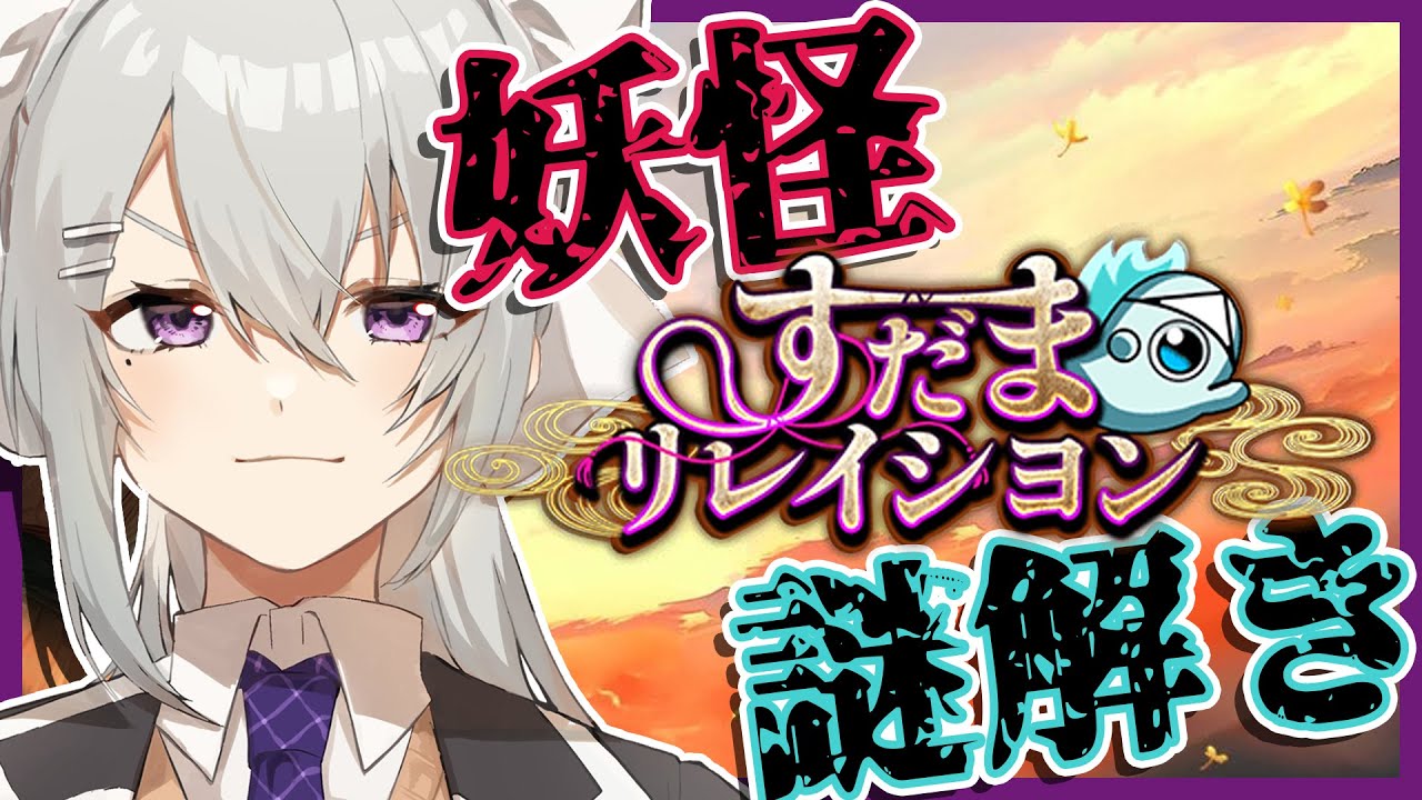 【すだまリレイシヨン】ホラー苦手でも”妖怪×謎解き"ならいける説【にじさんじ / 樋口楓】