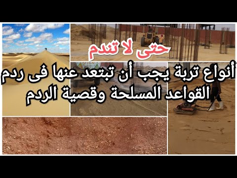 أفضل أنواع التربة استخدمها فى ردم القواعد المسلحة وقصية الردم