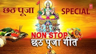 छठ पूजा Special Songs I Non Stop छठ पूजा गीत 2018 I ANURADHA PAUDWAL, SHARDA SINHA I Chhath Puja