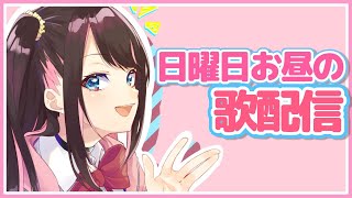 【歌配信】アニソンならリク聞けるかもしれないよ【LVG/花芽なずな】