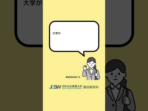 日本社会事業大学通信教育科を選んだ決め手は？―ショート動画でわかる！日本社会事業大学通信教育科vol.14【日本社会事業大学通信教育科】#福祉#日本社会事業大学#通信教育#専門職大学院#shorts