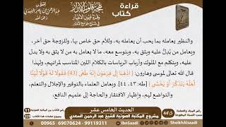 صورة 15 - الحديث الخامس عشر من كتاب بهجة قلوب الأبرار للشيخ السعدي - مشروع كبار العلماء