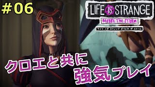 【ライフイズストレンジ ビフォアザストーム】クロエと共に強気プレイ【実況】 #06